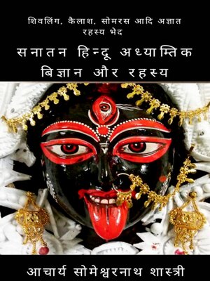 cover image of सनातन हिन्दू अध्याम्तिक बिज्ञान और रहस्य